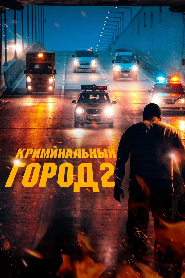 Криминальный город 2 - постер фильма